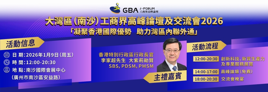 「大灣區（南沙）工商界高峰論壇及交流會」2026